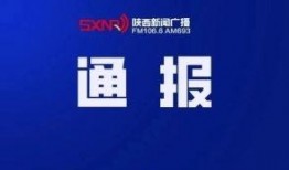 陕西新闻爆料平台电话,倾听民声，守护公平正义